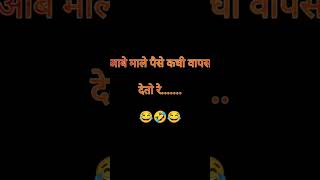 पाठवा तुमच्या मित्राला जो पैसे घेऊन परत करत नाही त्याला..#shorts #friend #funny #youtubeshorts