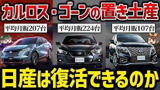 【経営不振】ノートとセレナ以外は売れてない？日産の国内販売の実情。【ゆっくり解説】