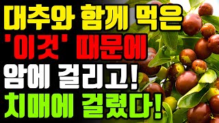 대추와 절대로 함께 먹지마세요! 암과 치매에 걸릴 수 있습니다! - 대추와 최악의 궁합인 3가지와 만성 염증과 독소 싹 빼주는 환절기 면역력 최고의 레시피 3가지 [효능, 불면증]