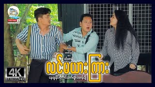 Burma Moon | Lin Ma Yar Gyar | လင်မယားကြား | Myanmar Movies