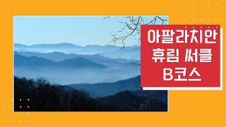 [푸른홈쇼핑] 아팔라치안 휴림 써클 B 코스 - 푸른투어와 안전하게 떠나는 즐거운 여행