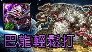 神魔之塔 | 巴龍爽打【密集的惡意】!!!不用暗龍使也能打7000萬 BY蛋塔