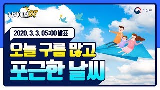 [날씨예보07] 3월 3일 5시 발표, 오늘 구름 많고 포근한 날씨