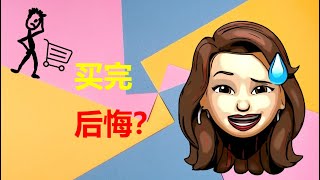 剁完手你后悔了吗？你为什么会冲动消费？怎样把钱花得最值最爽、避免冲动消费？