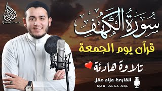 سورة الكهف كاملة تلاوة هادئة تريح الاعصاب وتهدئ النفس ❤ القارئ علاء عقل Sourate al kahf Full