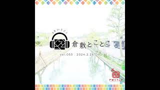 2023年12月に着任した倉敷市地域おこし協力隊 岩佐りつ子さんの紹介（2024年2月26日OA）