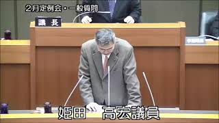 平成２７年２月定例会（３月６日⑥）再々質問（姫田高宏議員）