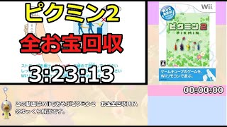 【RTA / ゆっくり解説】Wiiピクミン2 お宝全回収 3:23:13 part1【WR】