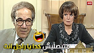 يا ولية حني وليني ده انا تعبان وديني 😂🤣 استاذ جميل بيحاول ينحنح مع مدام فوزية في المكتب