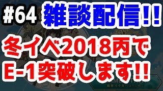 【艦これ実況】雑談配信！！ 冬イベ2018丙でE-1突破します！！ 初見さん大歓迎！【きのこげーむす】#64