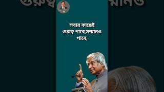 সবার কাছেই গুরুত্ব পাবে,সম্মান ও পাবে। Life Changing Quotes। Bangla Quotes। APJ Abdul Kalam। #shorts