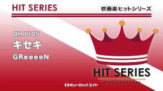 《吹奏楽ヒット曲》キセキ(お客様の演奏)