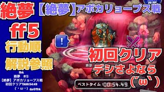 ★da@ffrk★絶夢ff⑤【絶夢】アポカリョープス戦 初クリアタイム00:54:49 2020/01/17開催