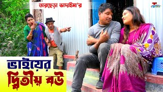 ভাইয়ের দ্বিতীয় বউ || তারছেরা ভাদাইমা || Vaier Ditio Bou || Tarchera Vadaima || Bangla Koutuk 2023