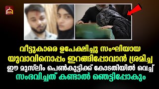 ഹിന്ദു യുവാവിന്റെ കൂടെ ഇറങ്ങിപ്പോവാൻ ശ്രമിച്ച പെൺകുട്ടിക്ക് കോടതിയിൽ വെച്ച് സംഭവിച്ച അത്ഭുതം 😱