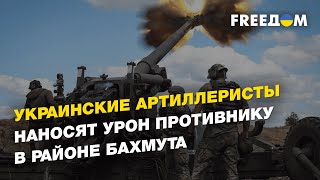 Украинские артиллеристы наносят урон противнику в районе Бахмута | FREEДОМ