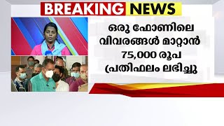 വധഗൂഢാലോചനക്കേസ്:  ദിലീപിന്റെ ഫോണിലെ വിവരങ്ങൾ മാറ്റാൻ പ്രതിഫലം ലഭിച്ചെന്ന് ലാബ് ജീവനക്കാരന്റെ മൊഴി