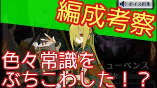 リューベンス編成考察　与ダメの常識が壊れそうw【ディスガイアRPG】