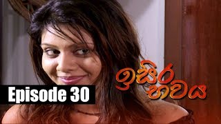 Isira Bawaya | ඉසිර භවය | Episode 30 | 12 - 06 - 2019 | Siyatha TV