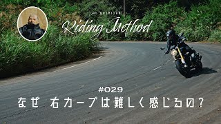 バイクの操作方法を解説 | ♯29  なぜ 右カーブは難しく感じるの？ | ライテクをマナボウ