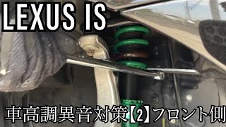 【LEXUS IS】車高調異音対策【2】車高調フロント側本体編