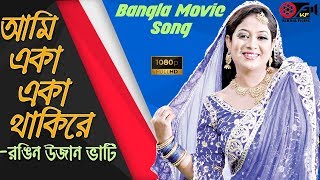আমি একা একা থাকিরে|| Bangla Movie Song | Sabnur | Amit