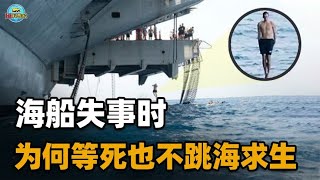 大型海船在失事的时候，为什么宁愿等到船沉没，也不能跳海求生？