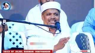 ഈ ലോകത്തേക്ക് വന്നതിന്ന് ഒരു ലക്ഷ്യമുണ്ട് | Latest Speech Of Usthad Jaleel Rahmani Vaniyannoor