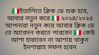 🇮🇹ইতালিতে ক্লিক ডে শুরু হবে, আবার নতুন করে 🇮🇹 ২০২৪/২০২৫ আপনারা নতুন করে আবার ক্লিক ডে তে আবেদন ???