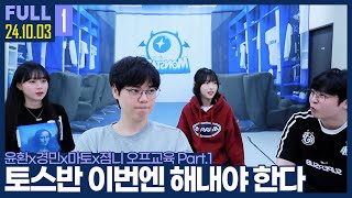 다음 대학대전의 성패는 토스반에게 달렸다? 【윤환x경민x마토x졈니 오프교육 Pt.1 :: 24.10.03 #1 풀영상】