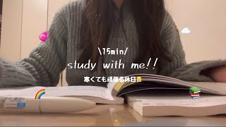 【study with me】寒くても頑張る15分😤/高校生/筆記音大きめ/no bgm/問題集を解く！