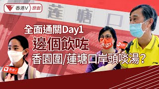 全面通關Day1 邊個飲咗香園圍/蓮塘口岸頭啖湯？ #通關｜香港V