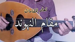 تعلم العود :  مقام النهوند