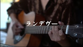 (Cover) ランデヴー / シャイトープ | Rendezvous / shytaupe