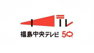 福島中央テレビ開局５０周年スペシャルムービー