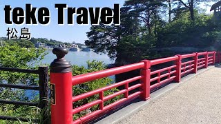 【観光】松島・雄島・福浦島/宮城県　松島の島々をゆっくり観光