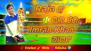 ଗୋଟିଏ OVER ରେ 2ଟି ବଡ ସଫଳତା (IMRAN KHAN/BAUN MANTU)🏏