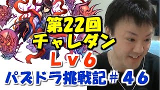 【パズドラ 挑戦記】第22回チャレンジダンジョンLv6！ ～ノーコン目指して～【べーくん実況】#46