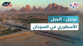 الجار الغريب l توتيل.. الجبل الذي خلدته أساطير الحب في السودان