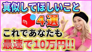 10万を最速で目指す!【即真似して欲しい事４選】