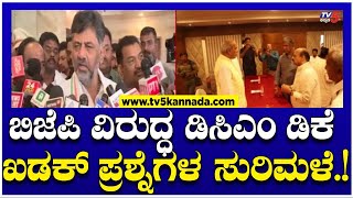 DK Shivakumar: ಬಿಜೆಪಿ ವಿರುದ್ಧ ಡಿಸಿಎಂ ಡಿಕೆ ಖಡಕ್ ಪ್ರಶ್ನೆಗಳ ಸುರಿಮಳೆ.! | Tv5 Kannada