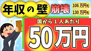 【超速報！】年収106･130万円の壁､崩壊｡国から1人50万円｡年収130万円超でも扶養OKに【パート主婦･アルバイト･非正規雇用/社会保険/健康･介護･厚生年金/手取り給与/助成金の真の目的は】