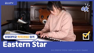 [곰소녀TV]2023 호원대학교 작곡(편입) 합격곡 - Eastern Star