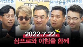 포텐이 가장 큰 서비스 섹터는 바로 이곳 / 급변하는 유럽 정세, 문제 알아야 대응한다!_22.07.22