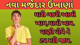 ચટપટા 10 ગુજરાતી ઉખાણાં | મજેદાર પહેલિયા | Gujarati Ukhana | Paheliya