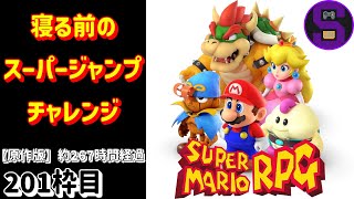 [スパマリRPG]寝る前にスーパージャンプ100回を狙う【累計201枠目】