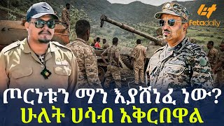 Ethiopia - ጦርነቱን ማን እያሸነፈ ነው? •  ሁለት ሀሳብ አቅርበዋል!