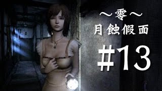 零～月蝕假面～#13｜HARD｜繁中字幕｜千森