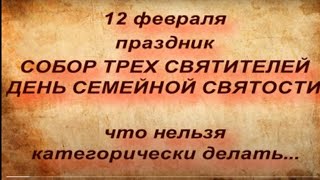 12 февраля праздник Собор ТРЕХ Святителей. Трехсвятие . Васильев день. Народные приметы и традиции