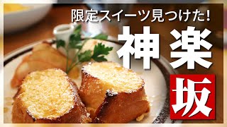 【東京vlog#62】神楽坂デート／カフェランチ＆日本で唯一のコーヒーショップ／スタバクリスマス